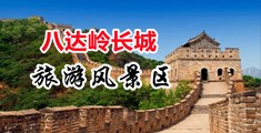 18自慰一区二区三区三州中国北京-八达岭长城旅游风景区